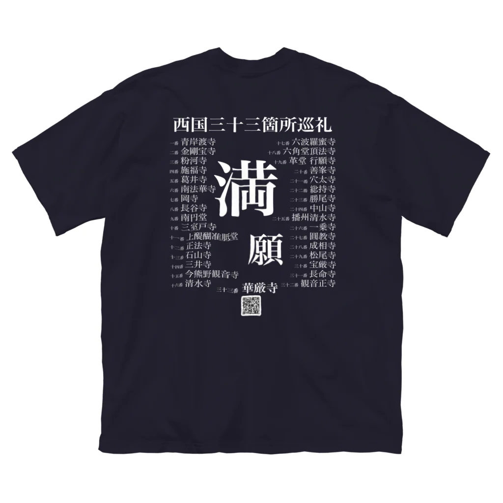 Hyper-House inc.の西国三十三箇所巡礼「満願」記念シャツ（濃い色） Big T-Shirt