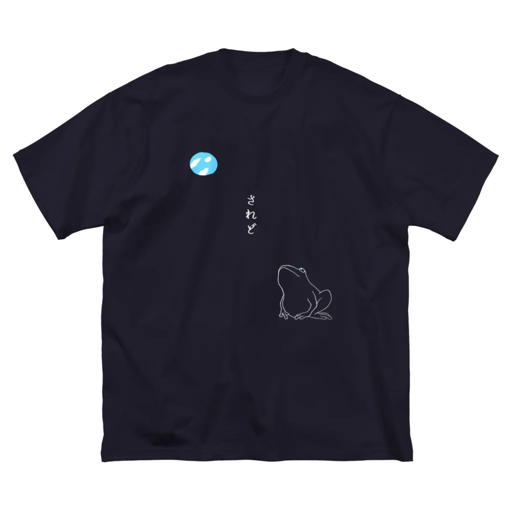 三方佳子の井のなかの蛙 ビッグシルエットTシャツ