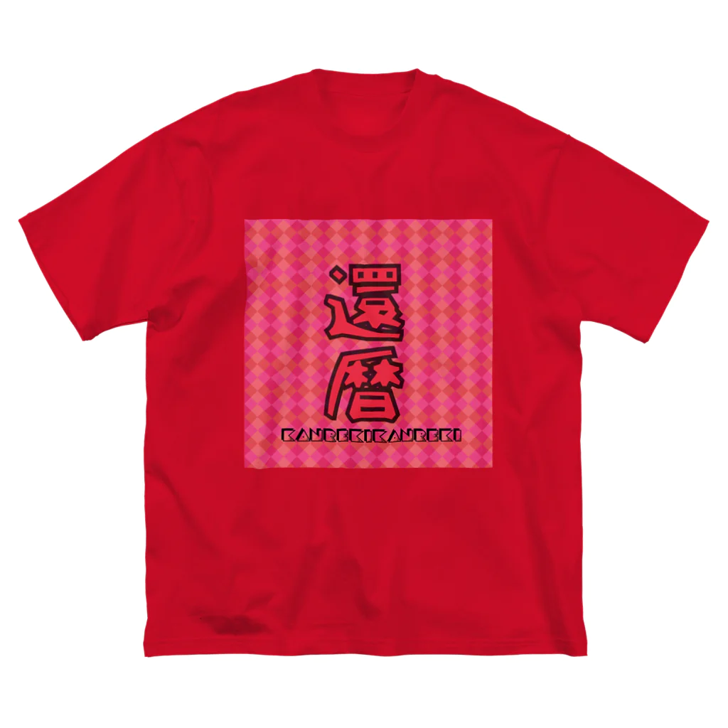 ぷりーん🍮のおめでたい還暦さん ビッグシルエットTシャツ