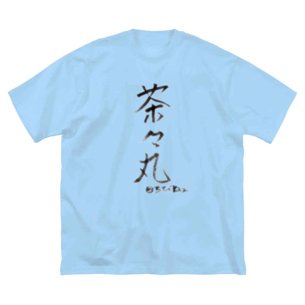 ﾁﾋﾞ姐さんの茶々丸と飼い主の名 ビッグシルエットTシャツ