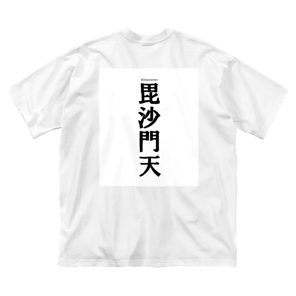 のんたんtokyoの餓鬼を可愛がる毘沙門天様 Big T-Shirt