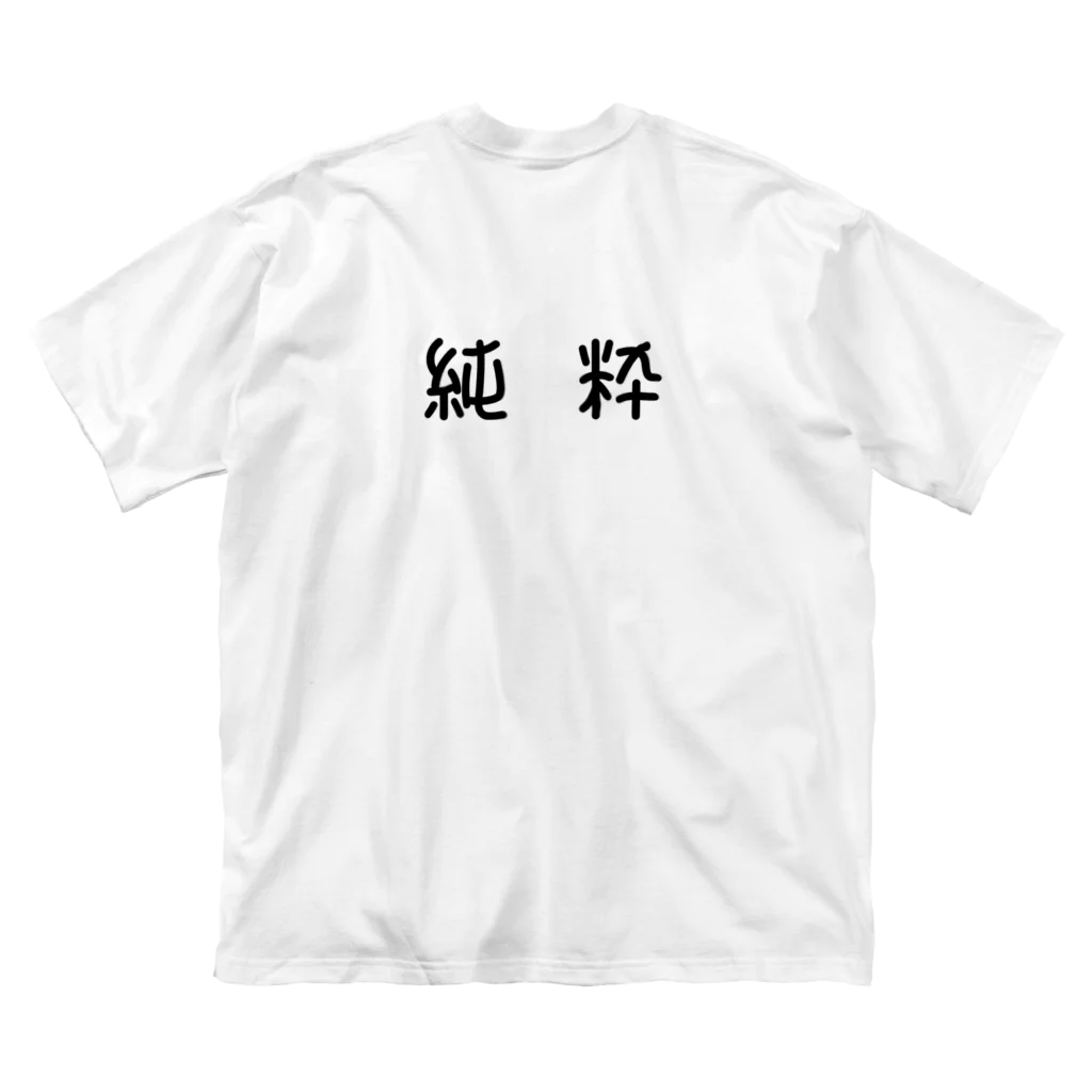 うさぎのアトリエの純粋Tシャツ Big T-Shirt