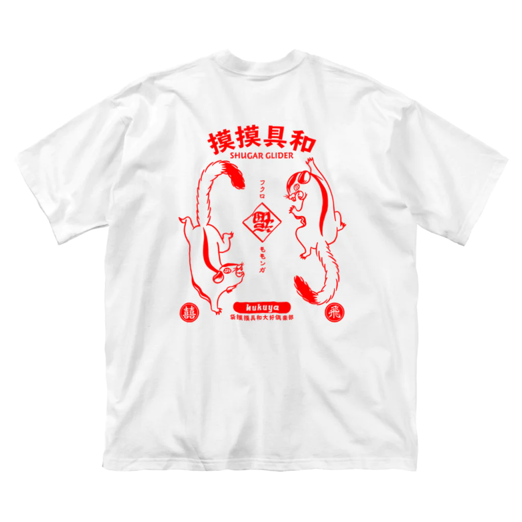 福屋の摸摸具和 Big T-Shirt