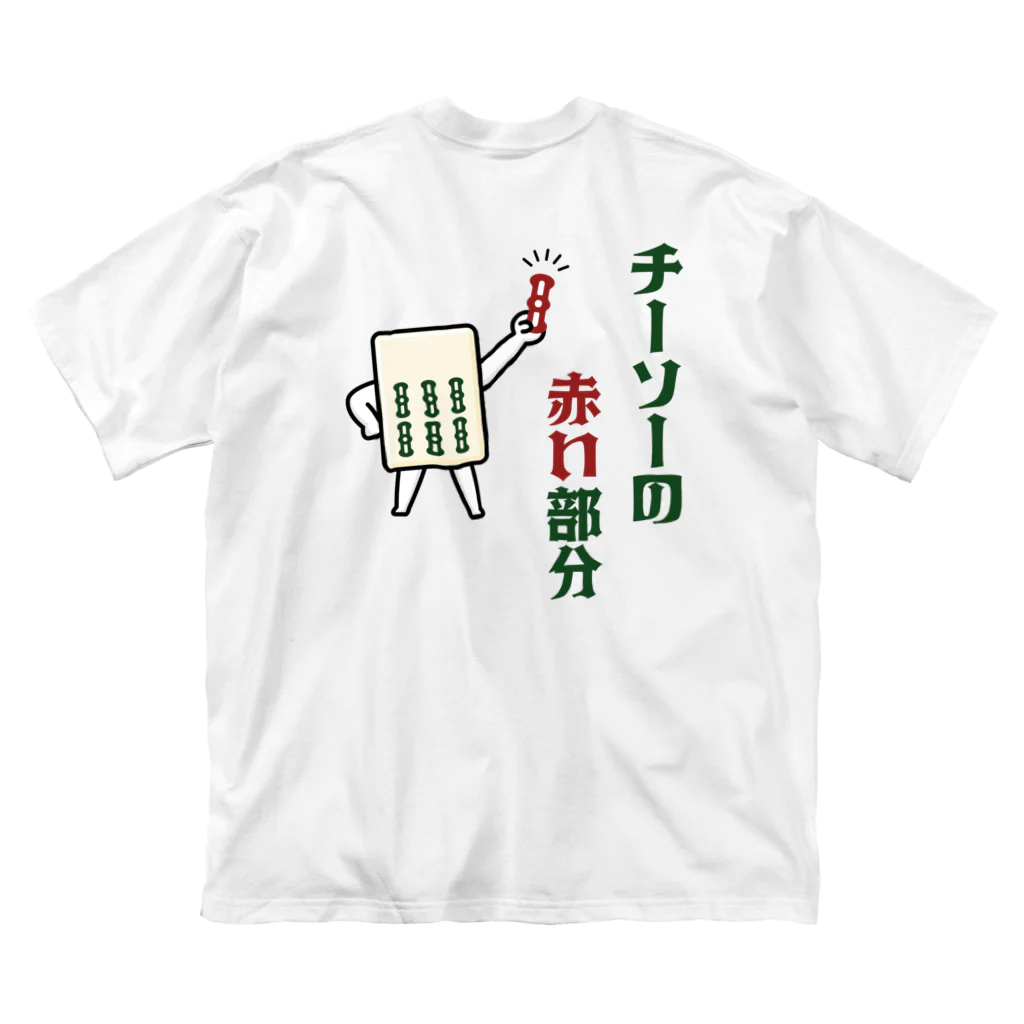 kg_shopの[★バック] チーソーの赤い部分 Big T-Shirt