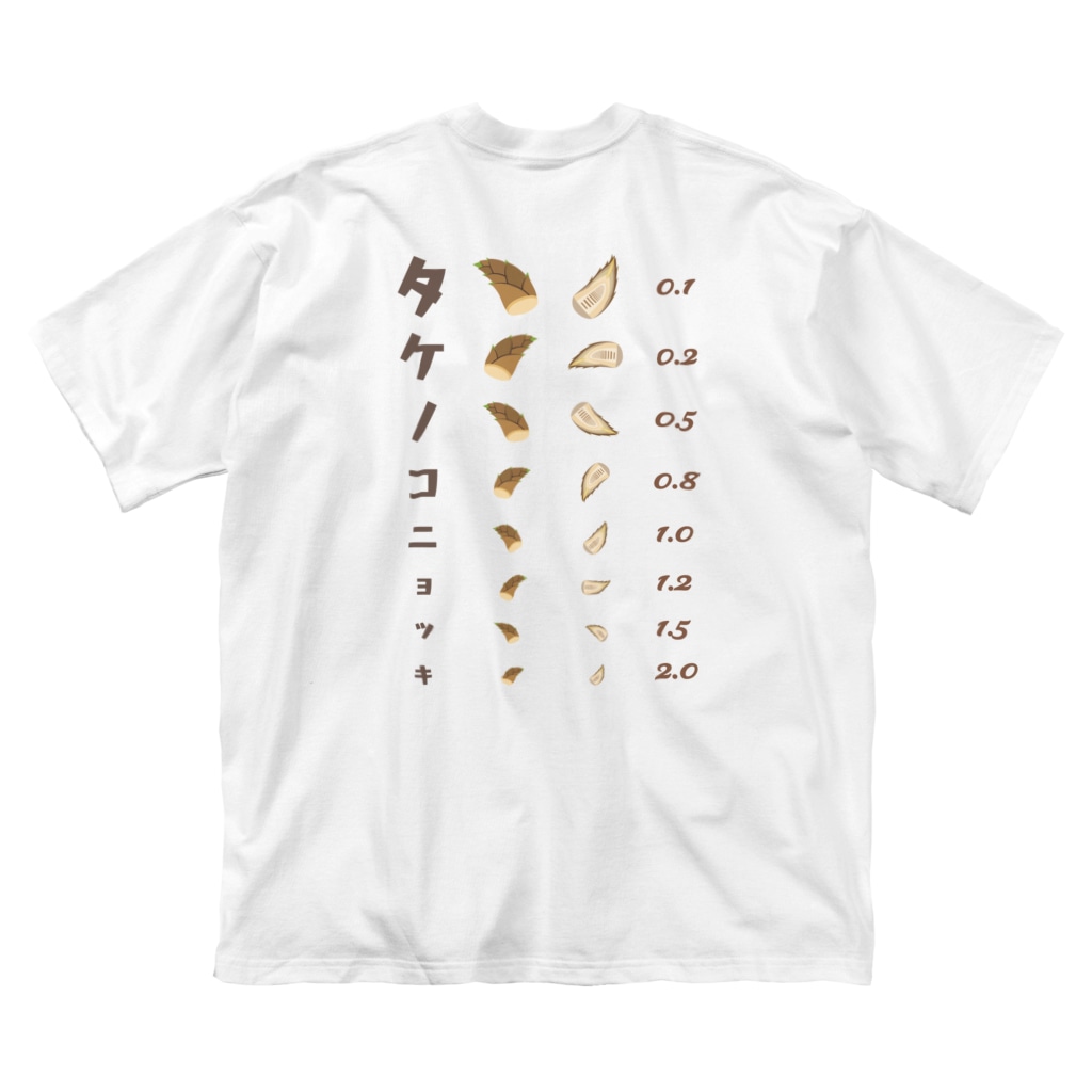 ★SUZURIのTシャツセール開催中！！！☆kg_shopの[★バック] タケノコニョッキ【視力検査表パロディ】  Big T-Shirt