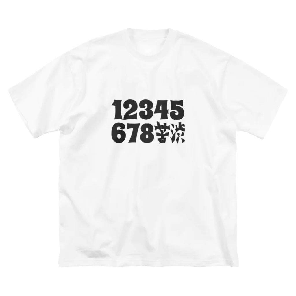 mabterroのつかみ命なヤツ (苦渋の決断) Big T-Shirt