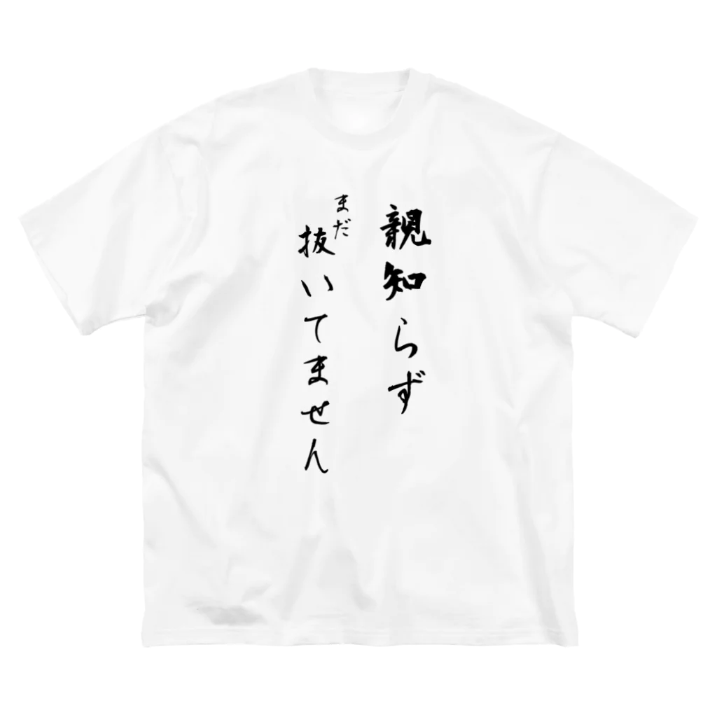 CHOSANAの親知らずまだ抜いてません Big T-Shirt