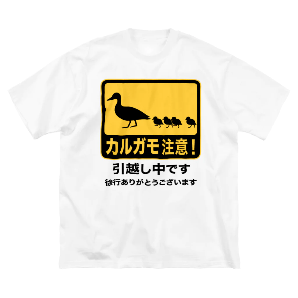 ハナイとトンのカルガモ引越し中 Big T-Shirt