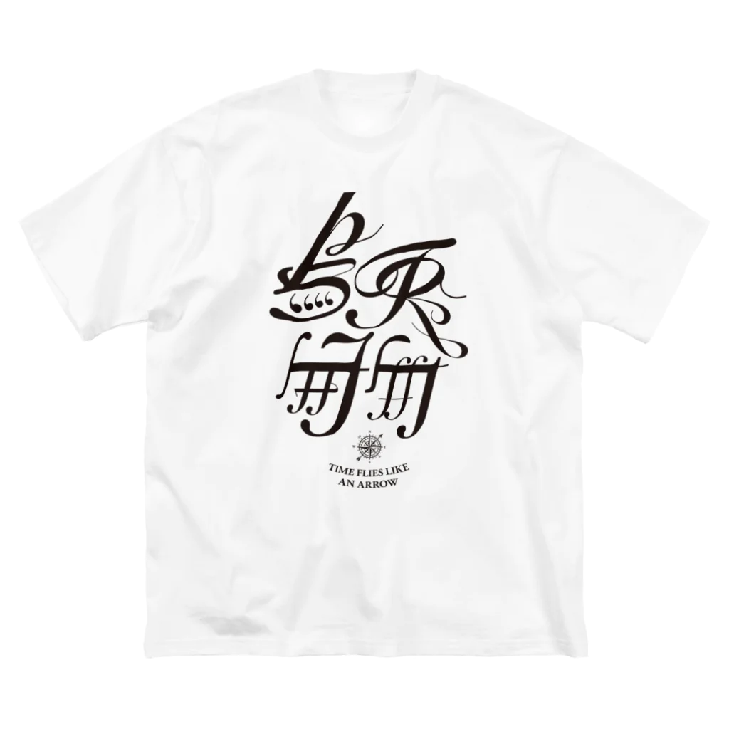 カラスといっしょの烏兎匆匆 - Time flies like an arrow ビッグシルエットTシャツ