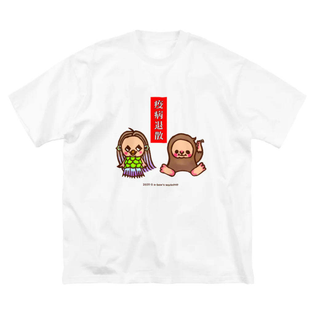 a-bow's workshop(あーぼぅズ ワークショップ)のアマビエさんとアマビコさん ビッグシルエットTシャツ