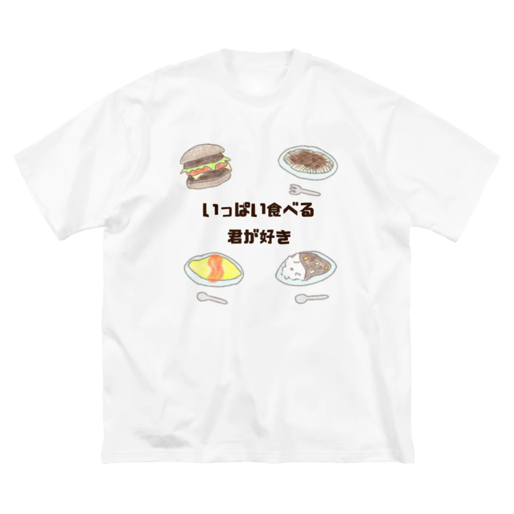 のせのいっぱい食べる君が好き ビッグシルエットTシャツ