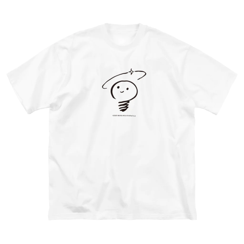 あかるいみらいけんきゅうじょのあかるいみらいけんきゅうじょのロゴ ビッグシルエットTシャツ