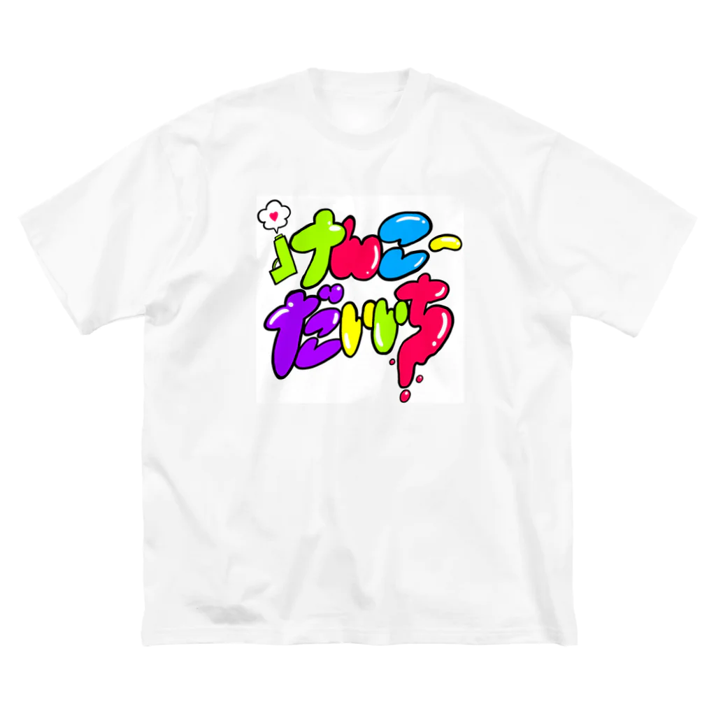 さはらのKNK1年生 Big T-Shirt