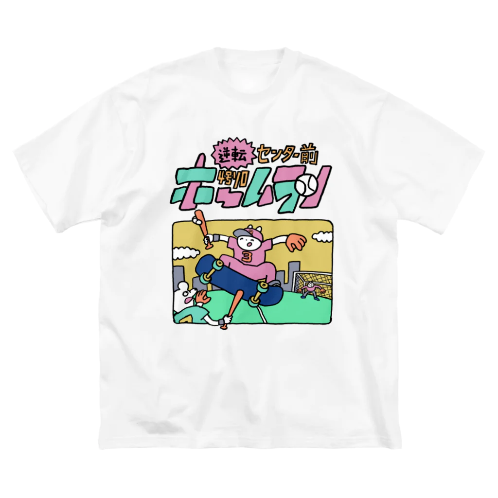 ワタナベスグルのホームラン ビッグシルエットTシャツ