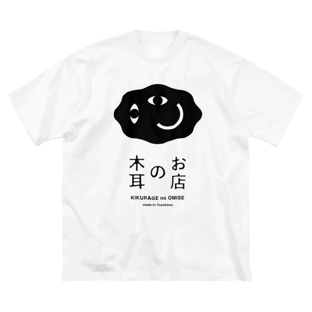 スイッチ大学の木耳のお店（黒ロゴ） Big T-Shirt