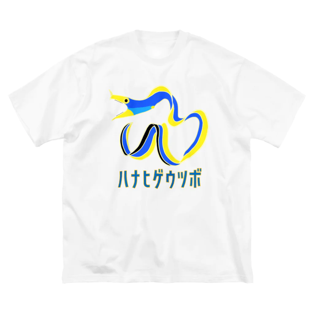 街のいろどりのハナヒゲウツボ Big T-Shirt