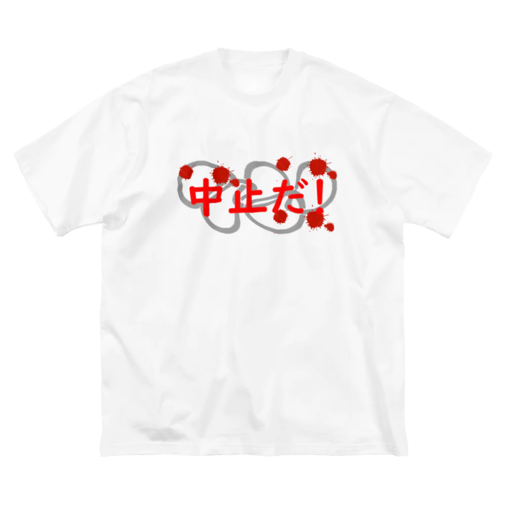 693ぽっぷクリエイティブの五輪中止だ！ ビッグシルエットTシャツ