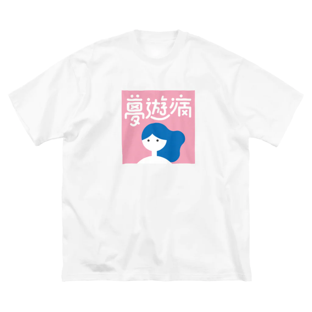 suzuki_designerの夢遊病 Big T-Shirt