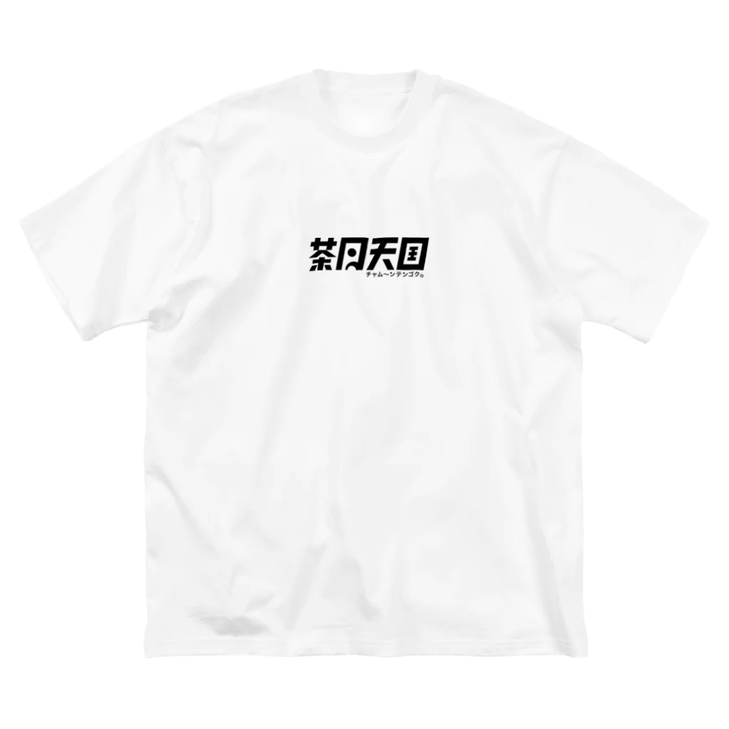 茶月天国 チャム〜ンテンゴク©︎のちゃむT（黒） ビッグシルエットTシャツ