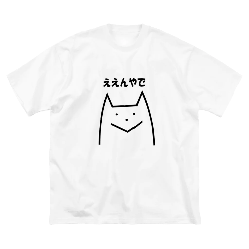 ノブナガのグッズショップのええんやで ビッグシルエットTシャツ