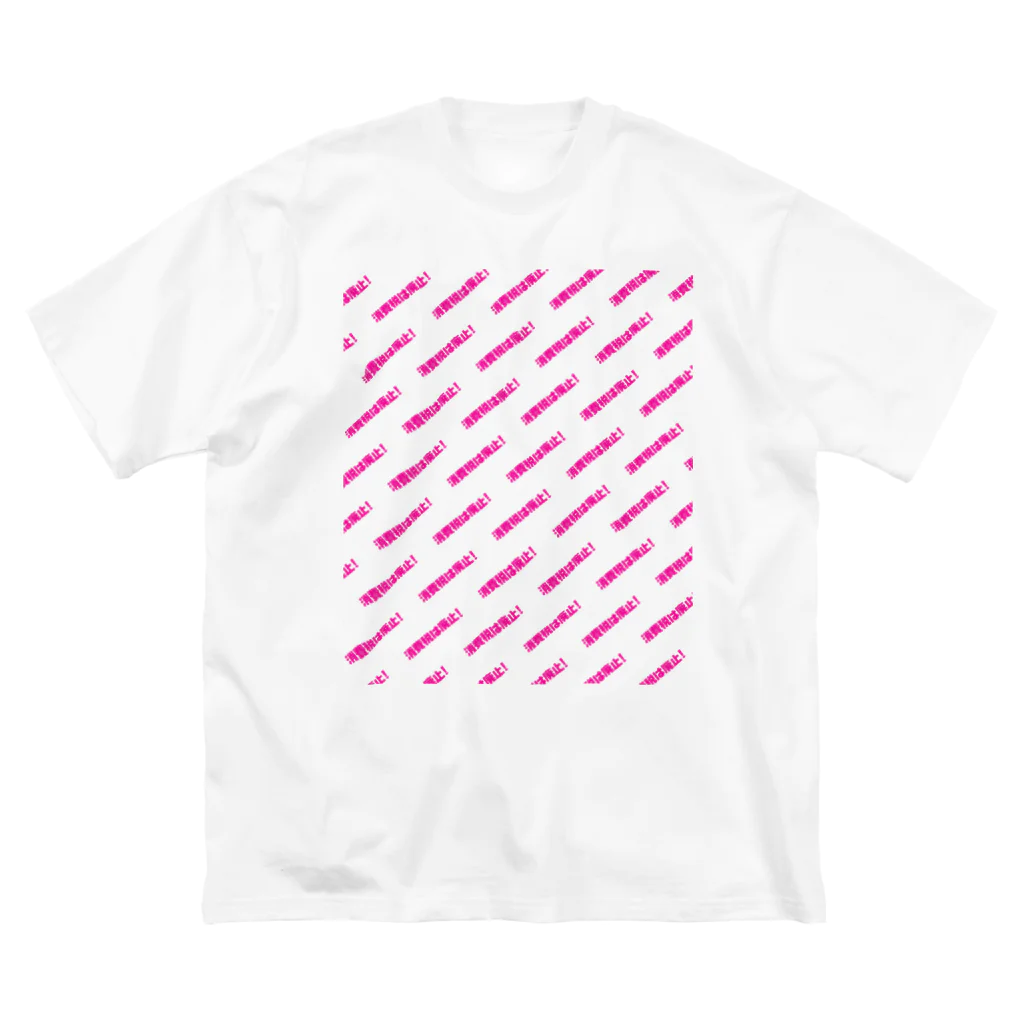 NO POLICY, NO LIFE.の消費税は廃止！【文字PINK】 ビッグシルエットTシャツ