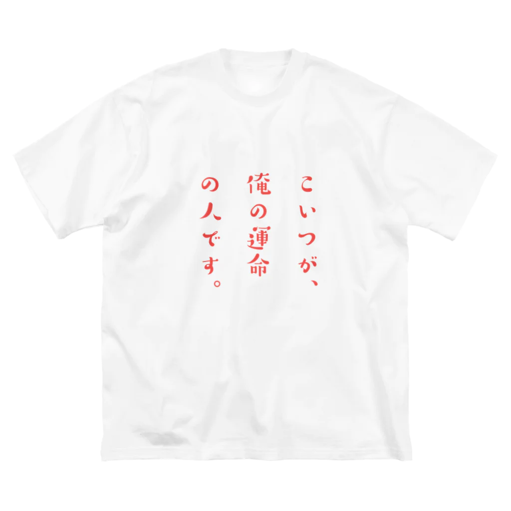 買ってってください。の運命の人どうし。(女の子が着る用) ビッグシルエットTシャツ