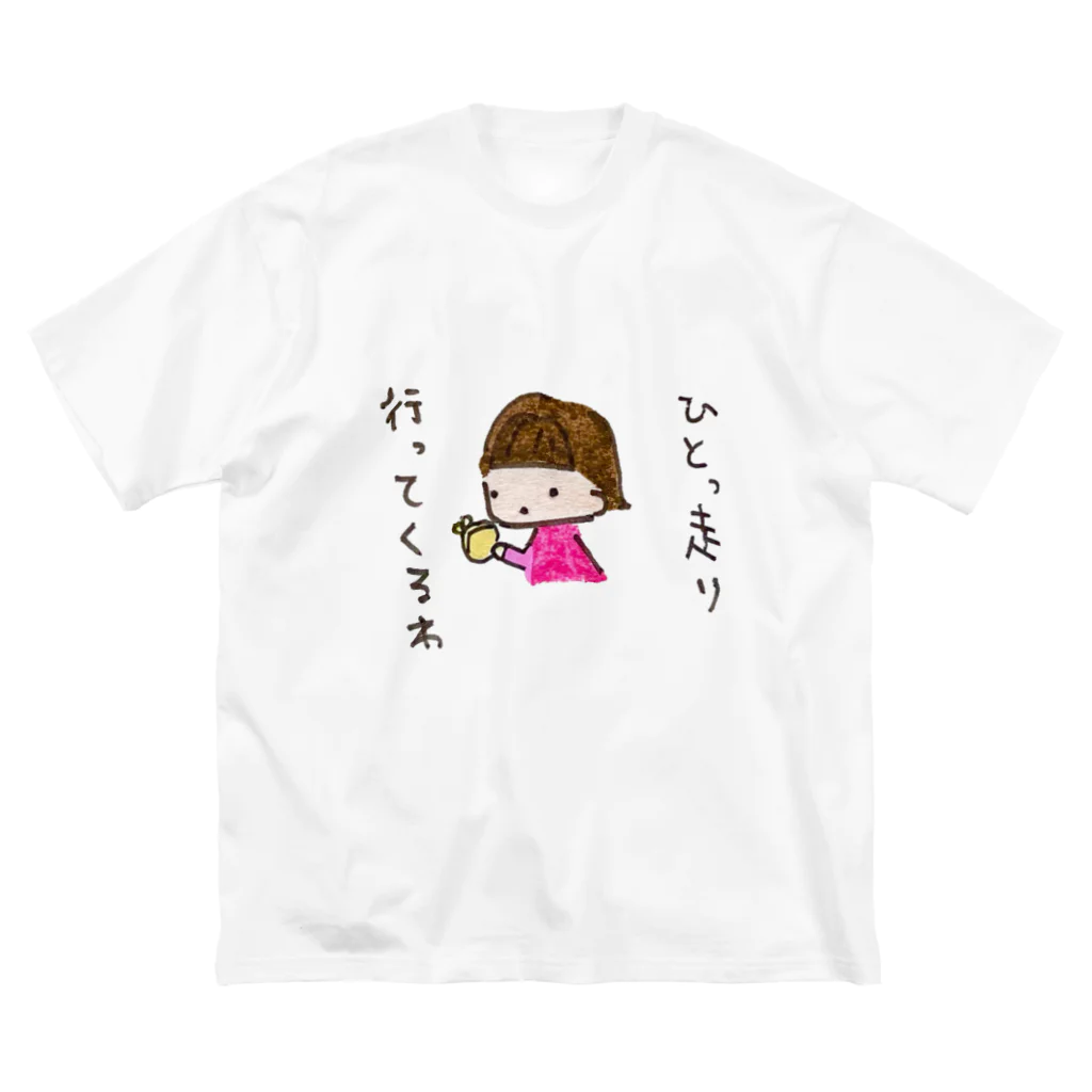 ちんちくりんのおみせの「ひとっ走り行ってくるわ」シリーズ ビッグシルエットTシャツ