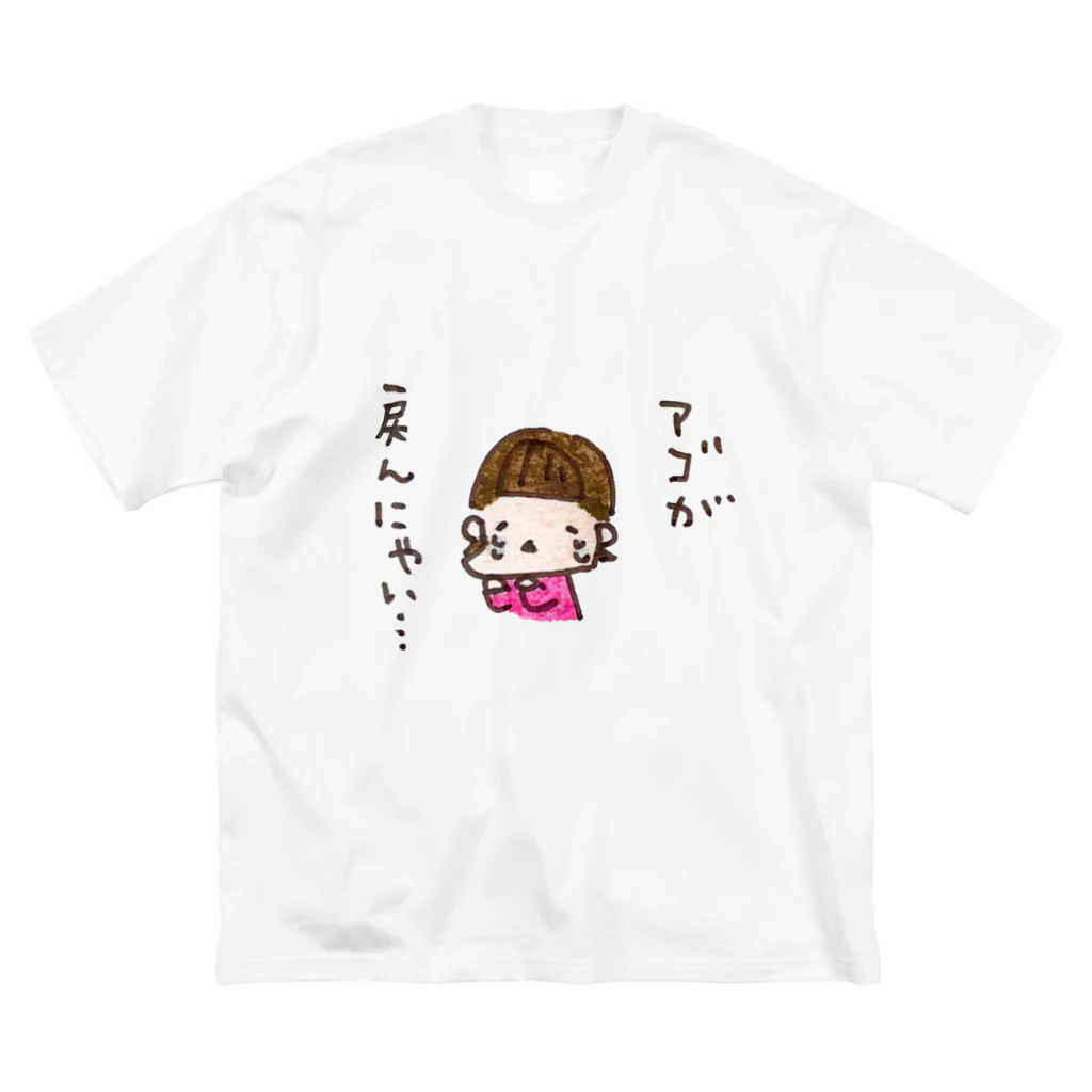 ちんちくりんのおみせの「アゴが戻んにゃい、、」シリーズ ビッグシルエットTシャツ