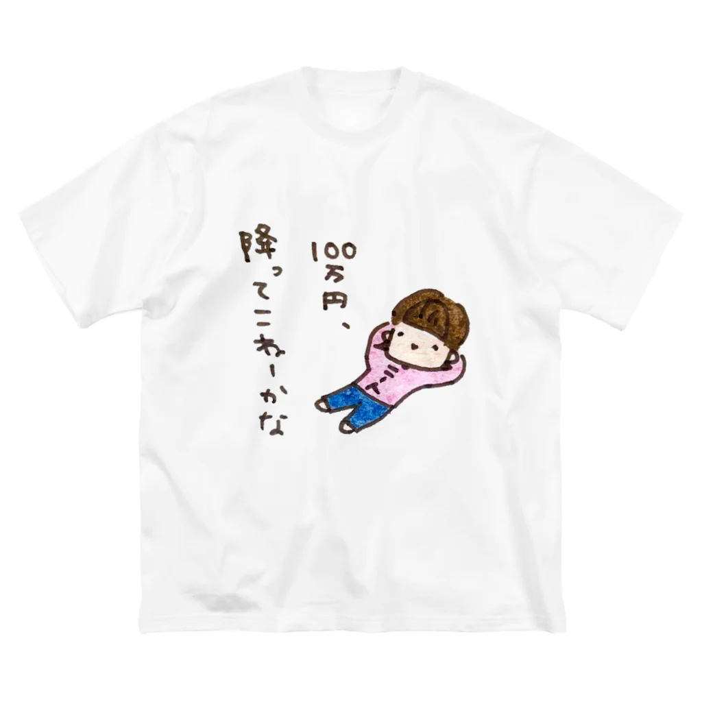 ちんちくりんのおみせの「１００万円、降ってこねーかな」シリーズ ビッグシルエットTシャツ