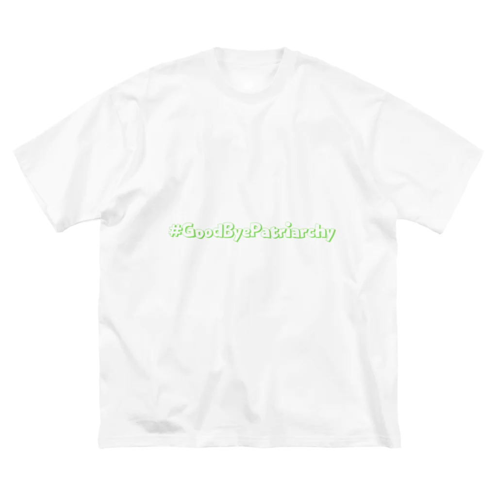 好きなものを好きなだけの#GoodByePatriarchy ② ビッグシルエットTシャツ