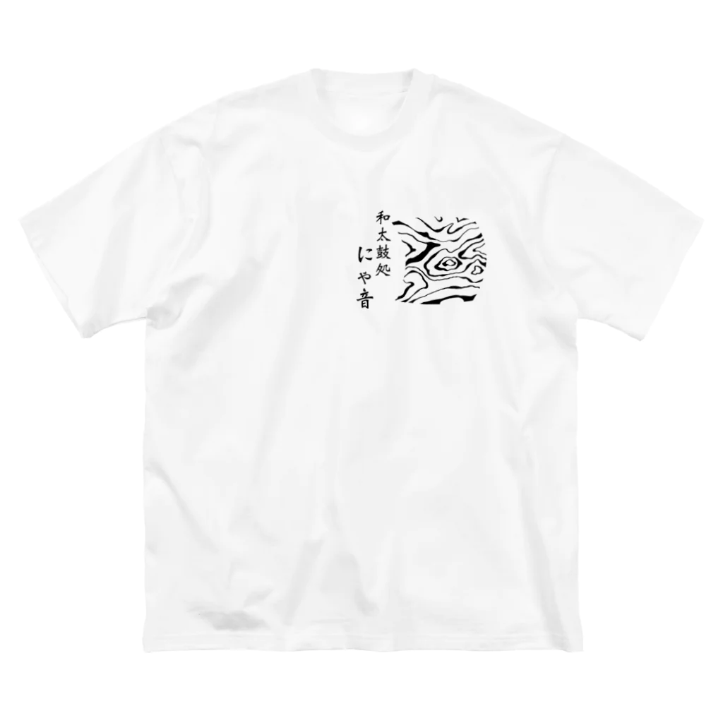 ネコのtattaの和太鼓処にゃ音 オリジナルTシャツ！ ビッグシルエットTシャツ