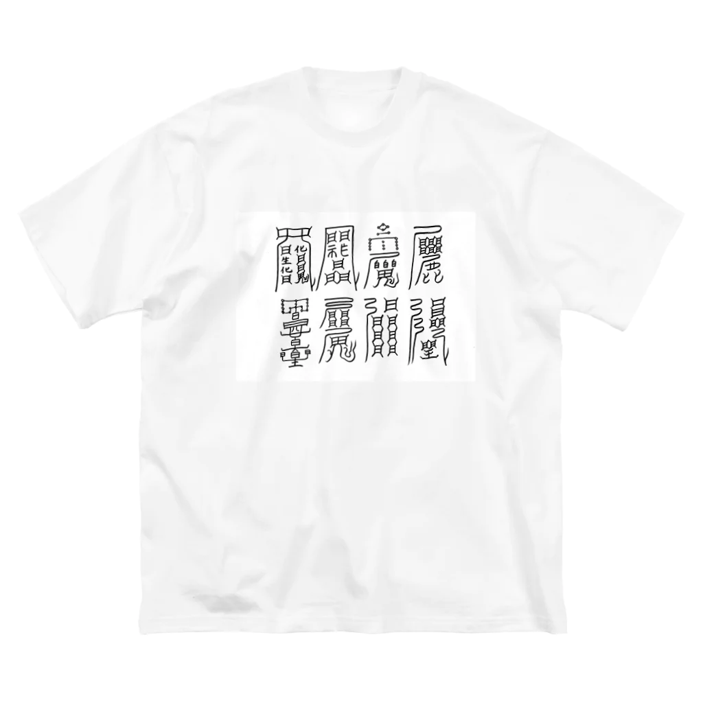 倭魔女ゆうの八種の護符 Big T-Shirt