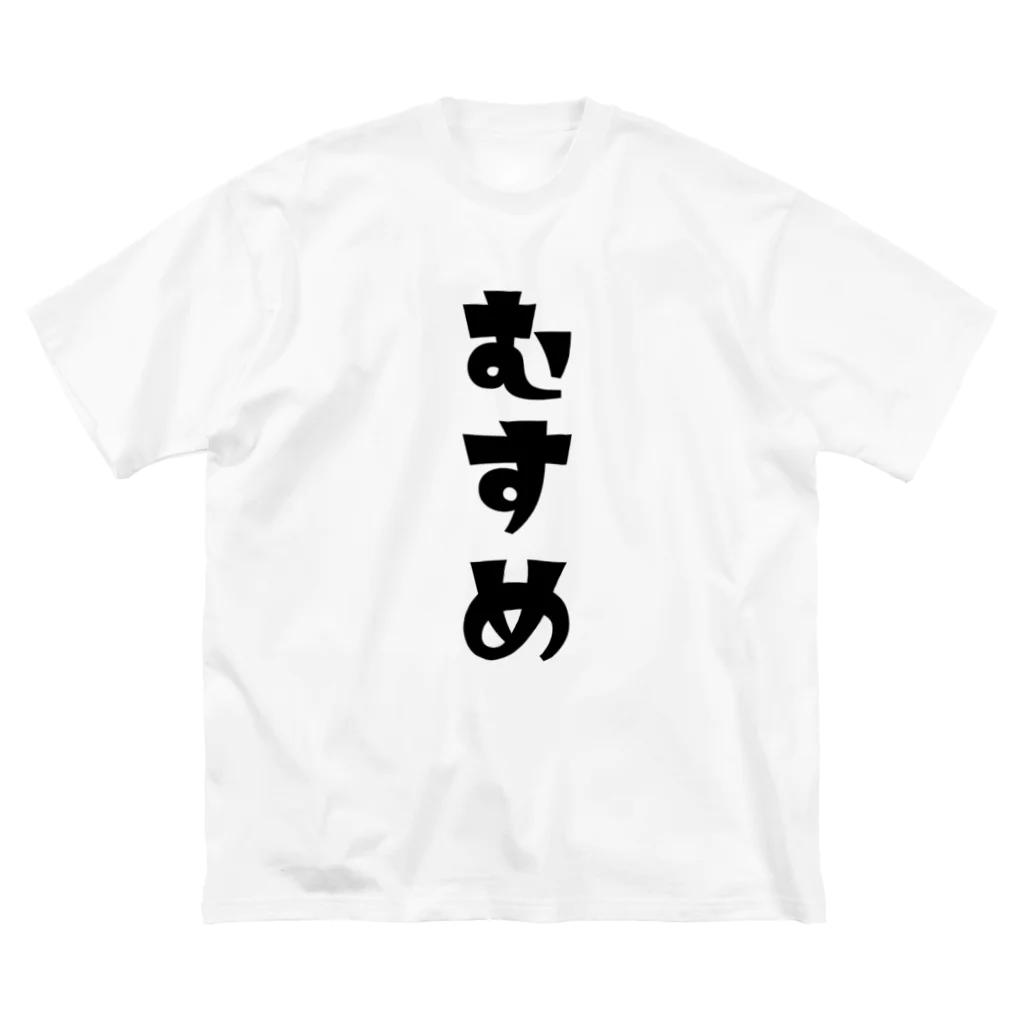 MOJIの【家族シリーズ】むすめ Big T-Shirt