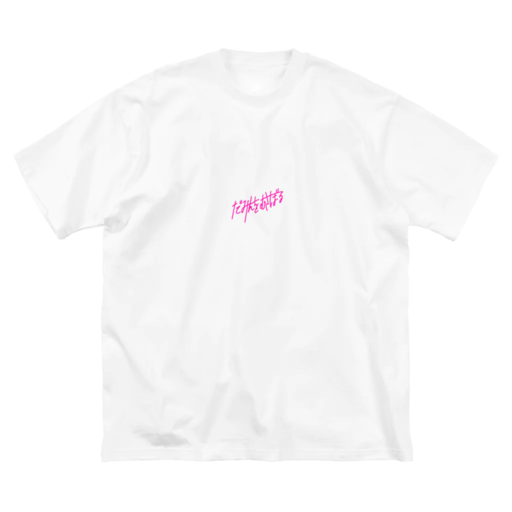 くろきち すとあのだみんをむさぼる Big T-Shirt