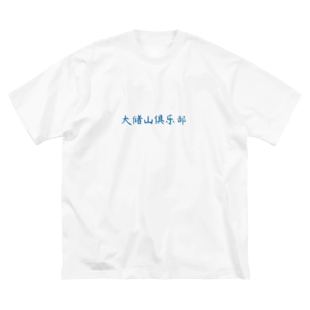 Large Storage Mountain ClubのLSMC 3rd ビッグシルエットTシャツ