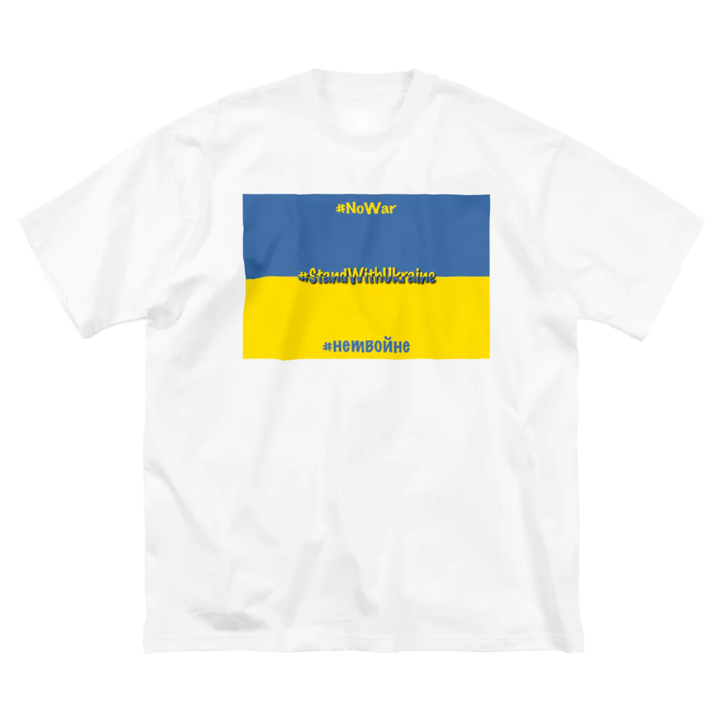 にゃぬ〜ン王国のStandWithUkraine ビッグシルエットTシャツ