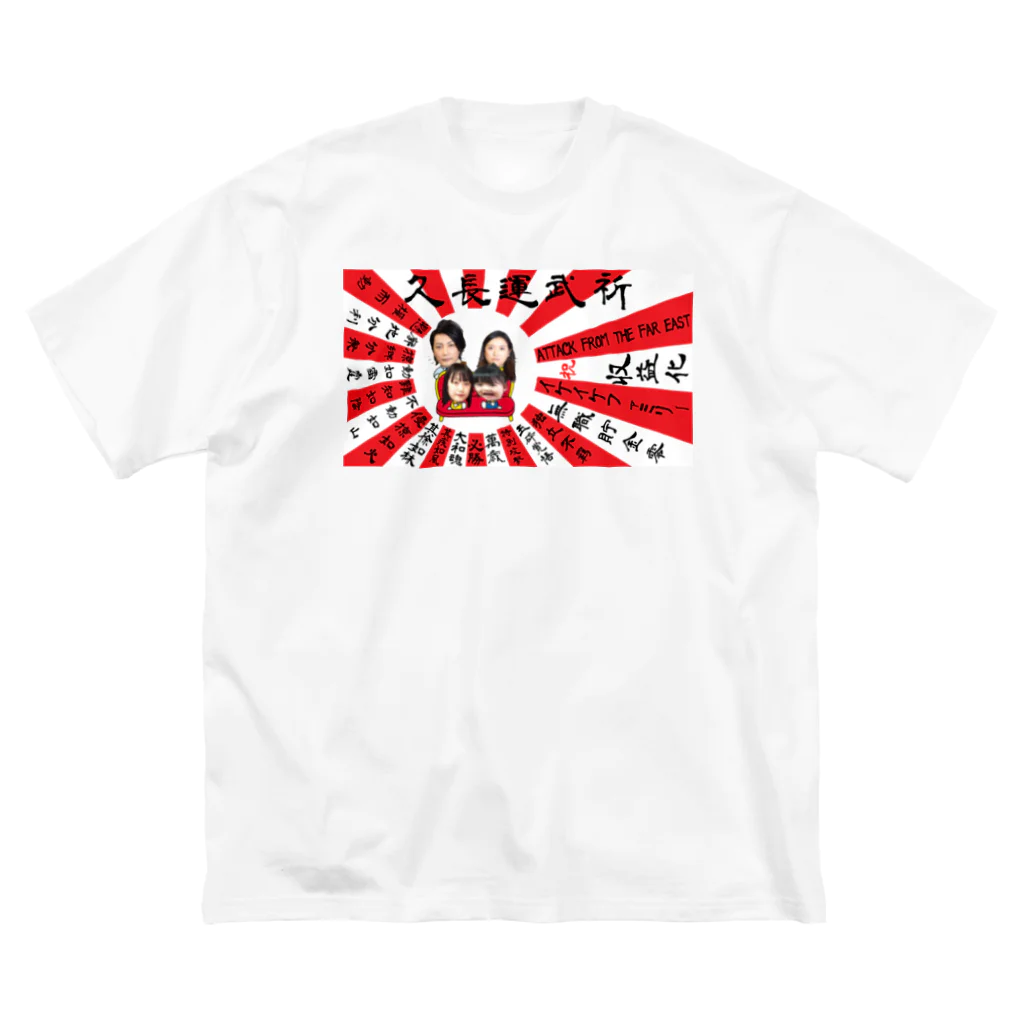 イケイケファミリーの祈武運長久　旭日旗 Big T-Shirt