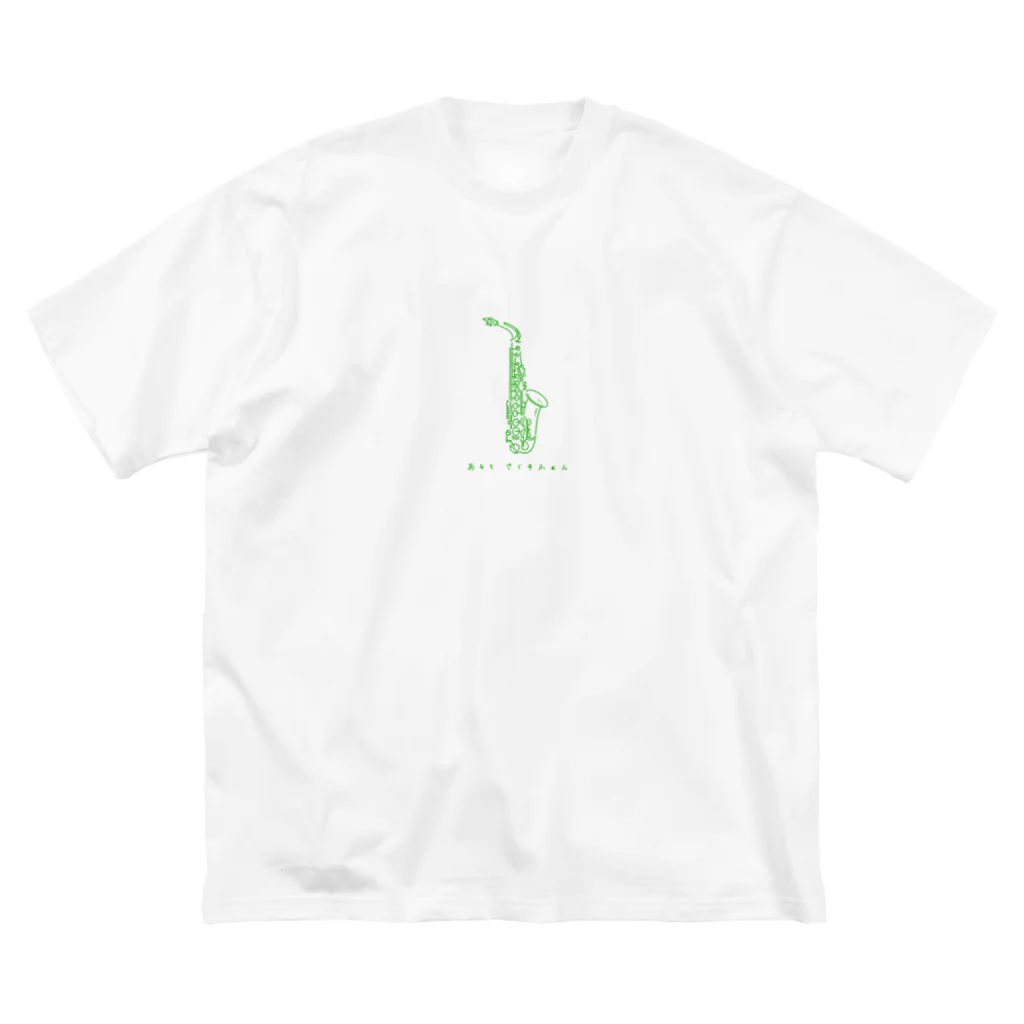 saiのあるとさくそふぉん（グリーン） Big T-Shirt