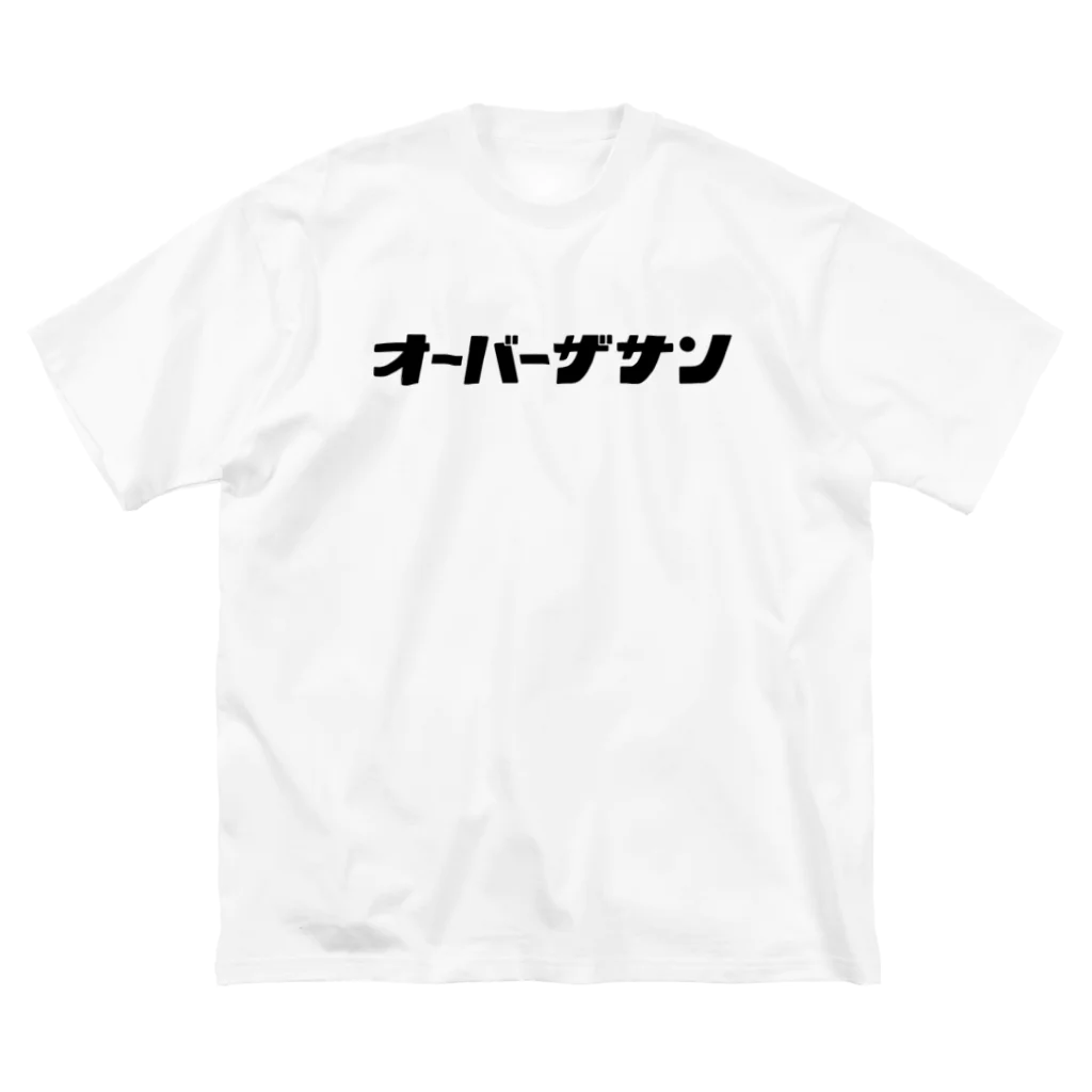 TBSラジオ『ジェーン・スーと堀井美香の「OVER THE SUN」』グッズのオーバーザサン_Tシャツ(白) 루즈핏 티셔츠