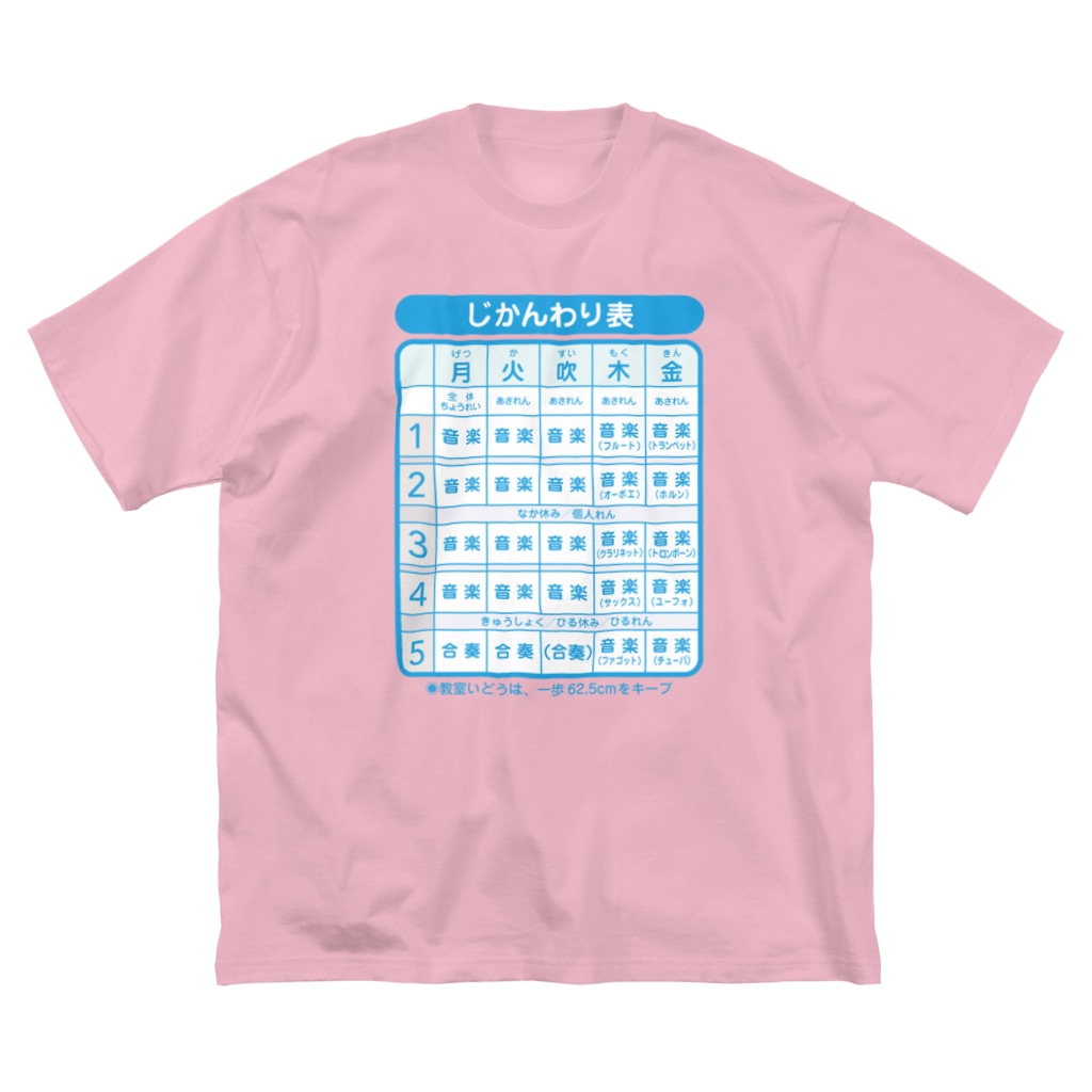 吹奏楽部専用 時間割り表 Hbの鉛筆 Hb Pencil 24 のビッグシルエットtシャツ通販 Suzuri スズリ