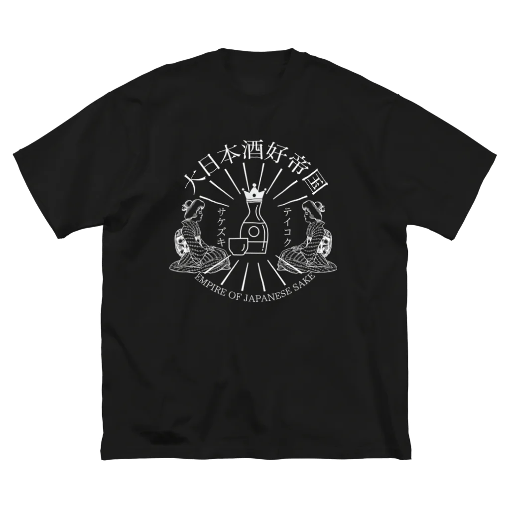 大日本酒好帝国の大日本酒好帝国シンボル(黒) ビッグシルエットTシャツ