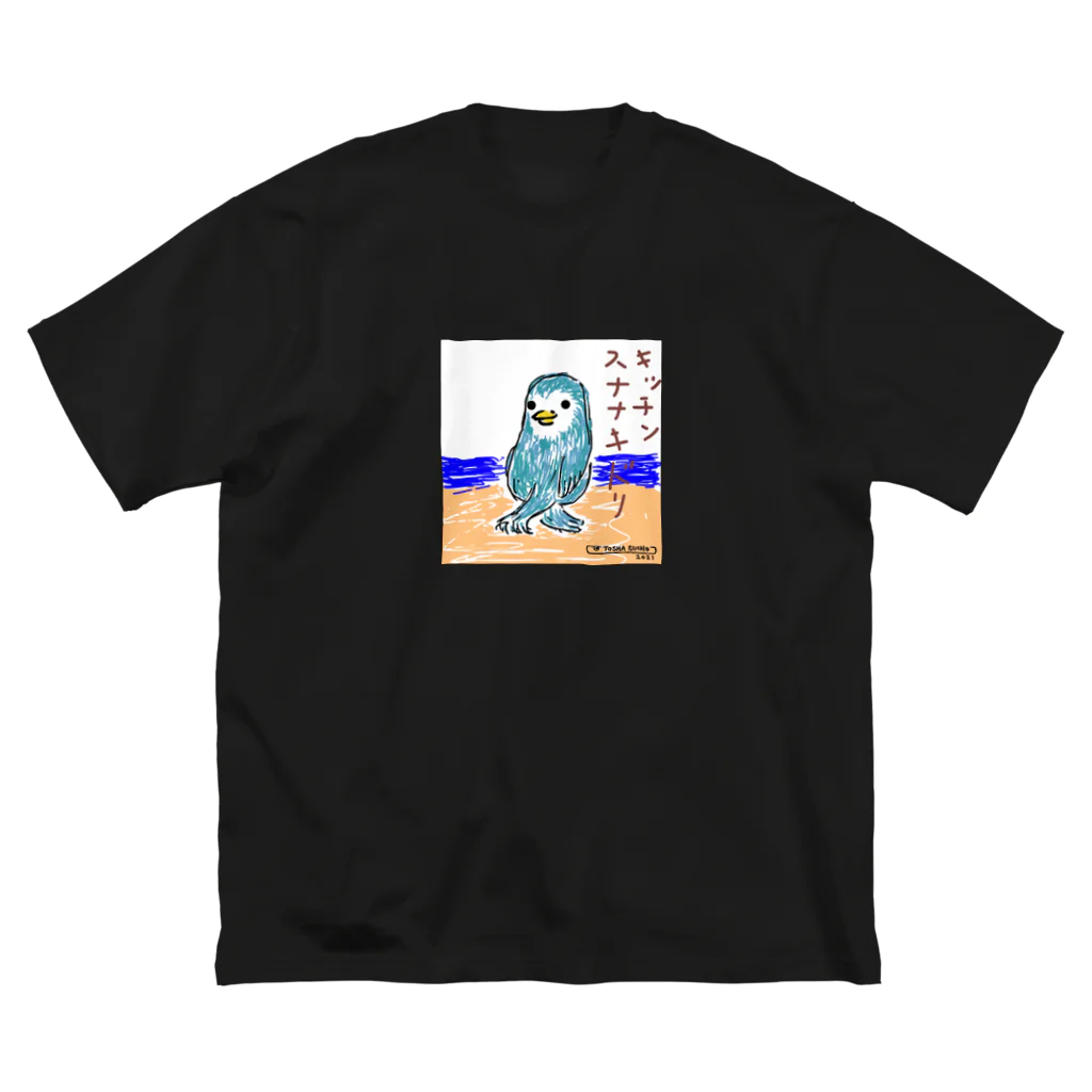 ©︎TOSHASUIHOのキッチンスナナキドリ ビッグシルエットTシャツ