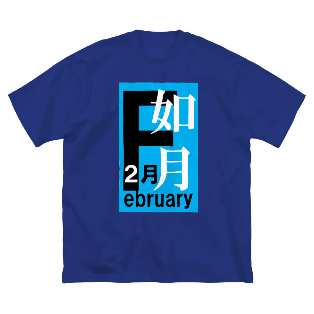 エリア45の如月。二月。February。 ビッグシルエットTシャツ