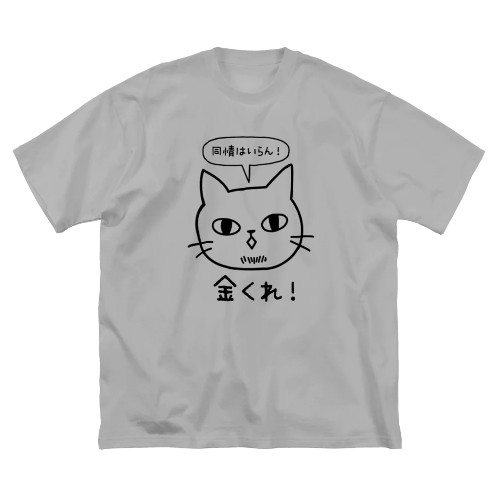 ヒゲのおっさんの金くれ！-黒 ビッグシルエットTシャツ