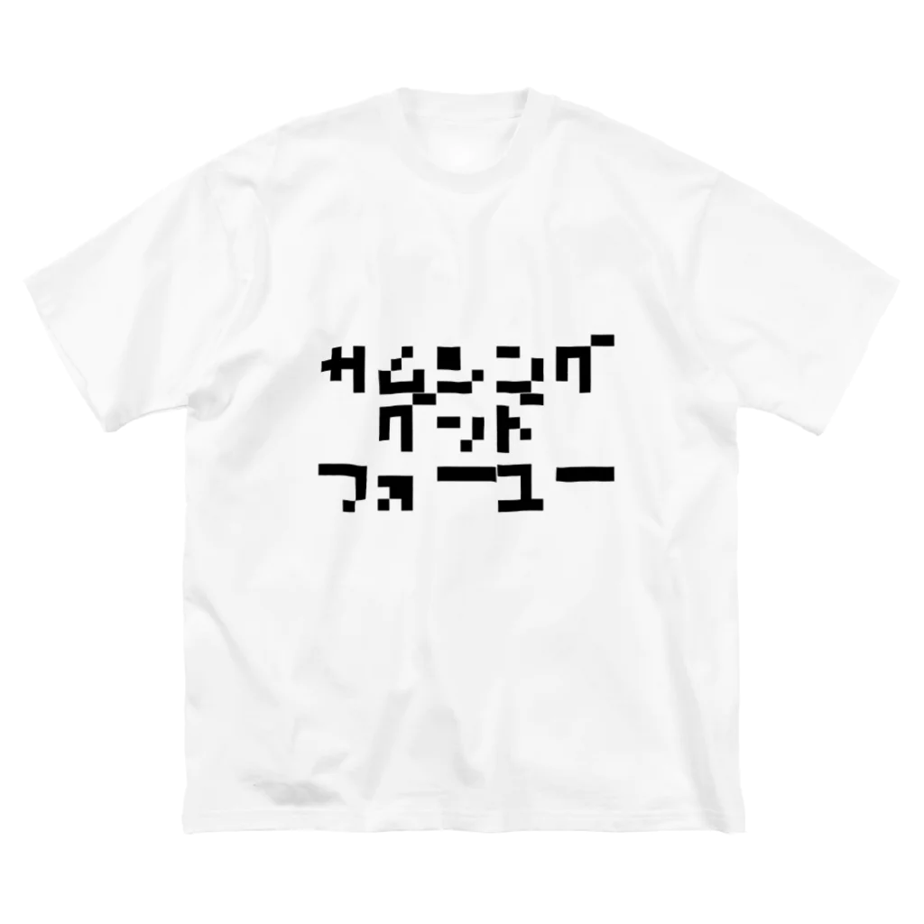 MANBAI-BEEのなんかいいことをあなたに ビッグシルエットTシャツ