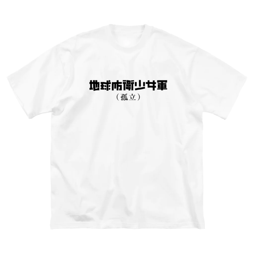 牛脂の店舗の地球防衛少女軍(孤立)　簡素形式 Big T-Shirt