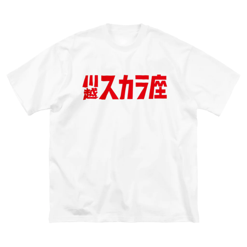 川越スカラ座の1000円の寄付・川越スカラ座（赤） Big T-Shirt