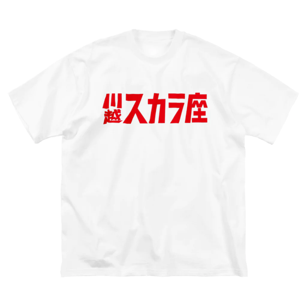 川越スカラ座の1000円の寄付・川越スカラ座（赤） ビッグシルエットTシャツ