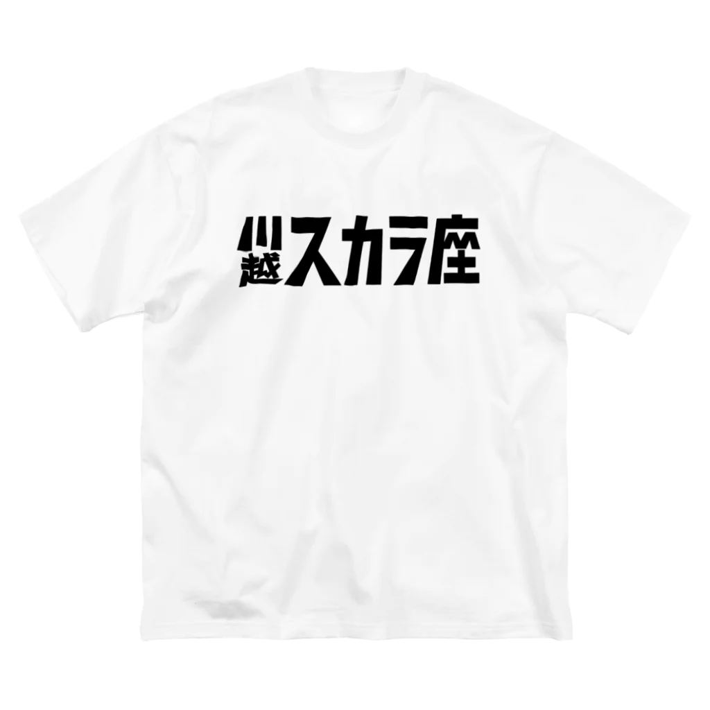 川越スカラ座の1000円の寄付・川越スカラ座（黒） Big T-Shirt