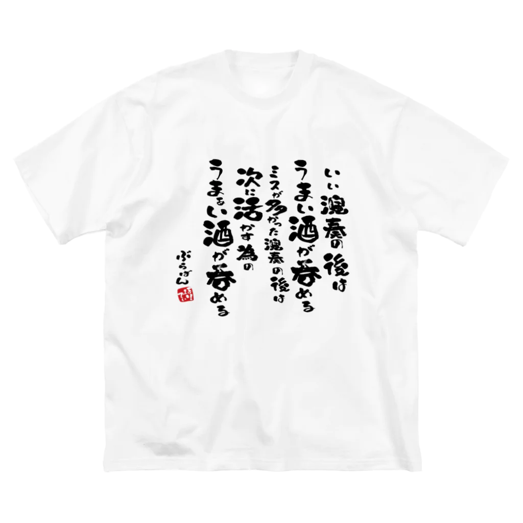 ブラバンホリデーの演奏の後の酒はうまい Big T-Shirt